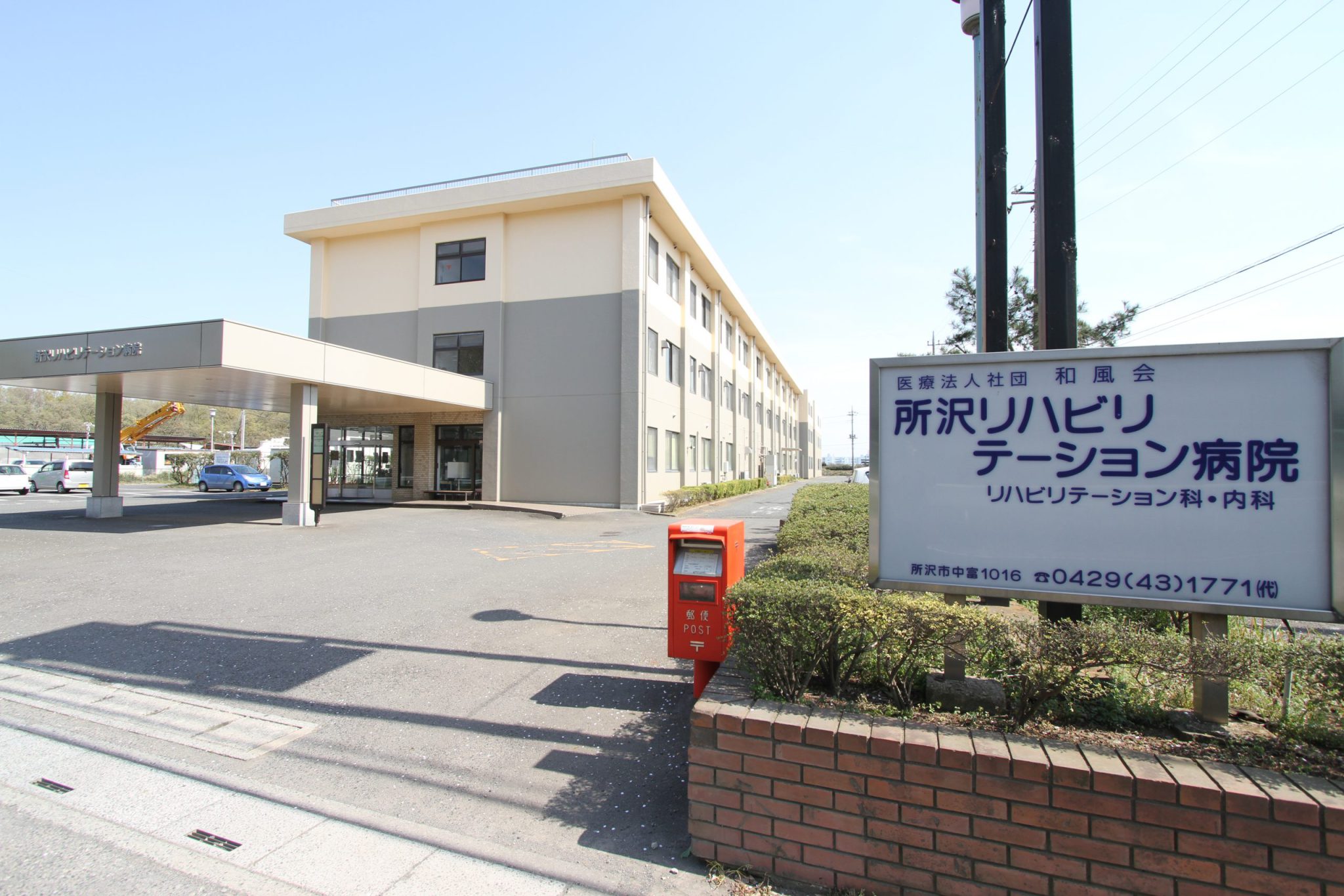 所沢リハビリテーション病院