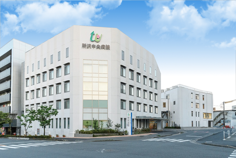 所沢中央病院