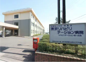所沢リハビリテーション病院