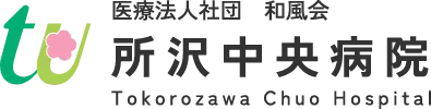医療法人社団和風会　所沢中央病院