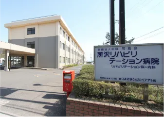 所沢リハビリテーション病院