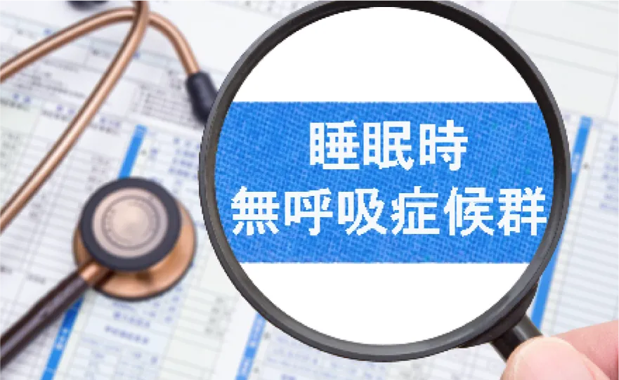 睡眠時無呼吸症候群（SAS）外来