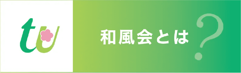 和風会とは