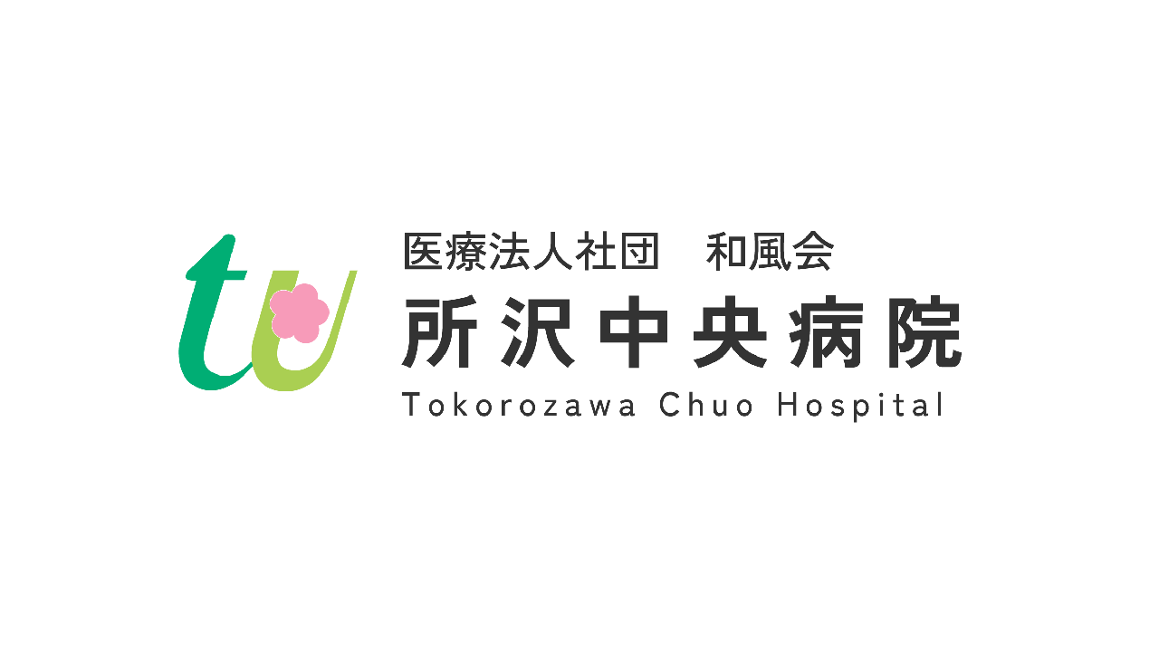 所沢 中央 病院