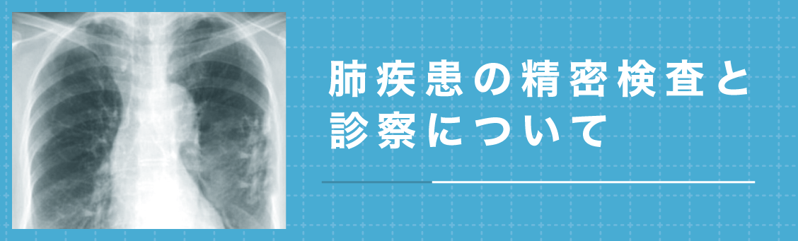 肺疾患の精密検査と診察について