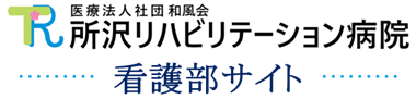 所沢リハビリテーション病院 看護部