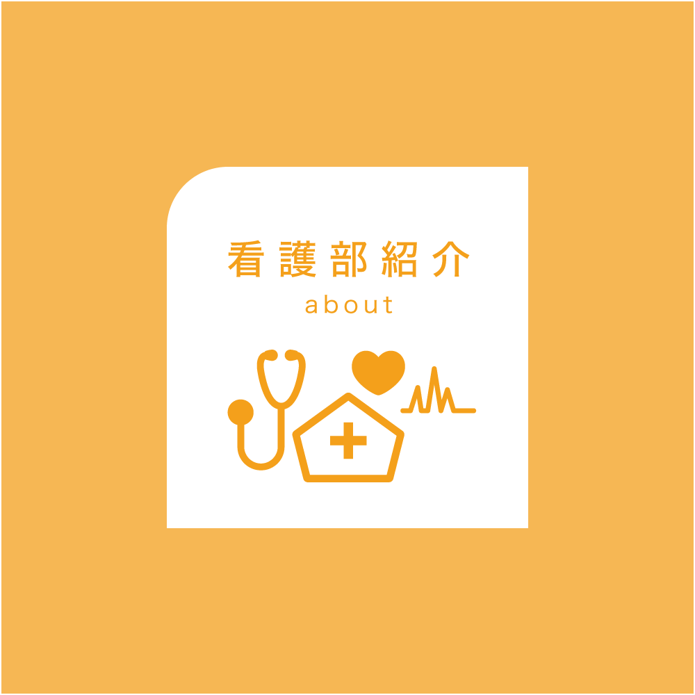 看護部紹介
about