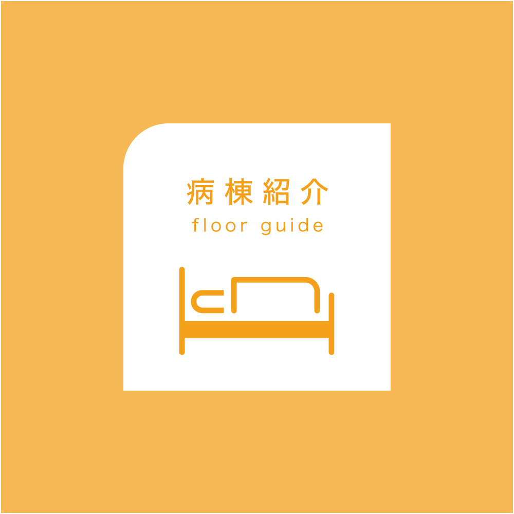病棟紹介
floor guide