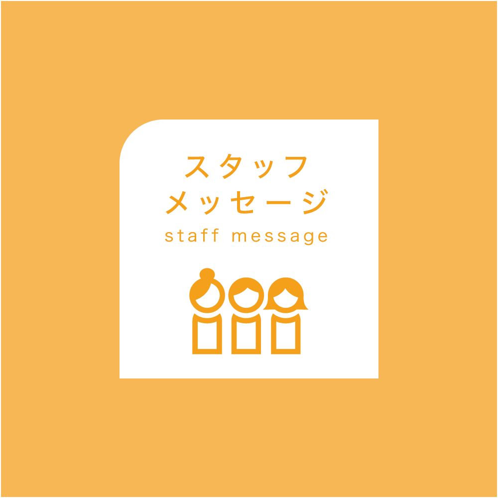 スタッフメッセージ