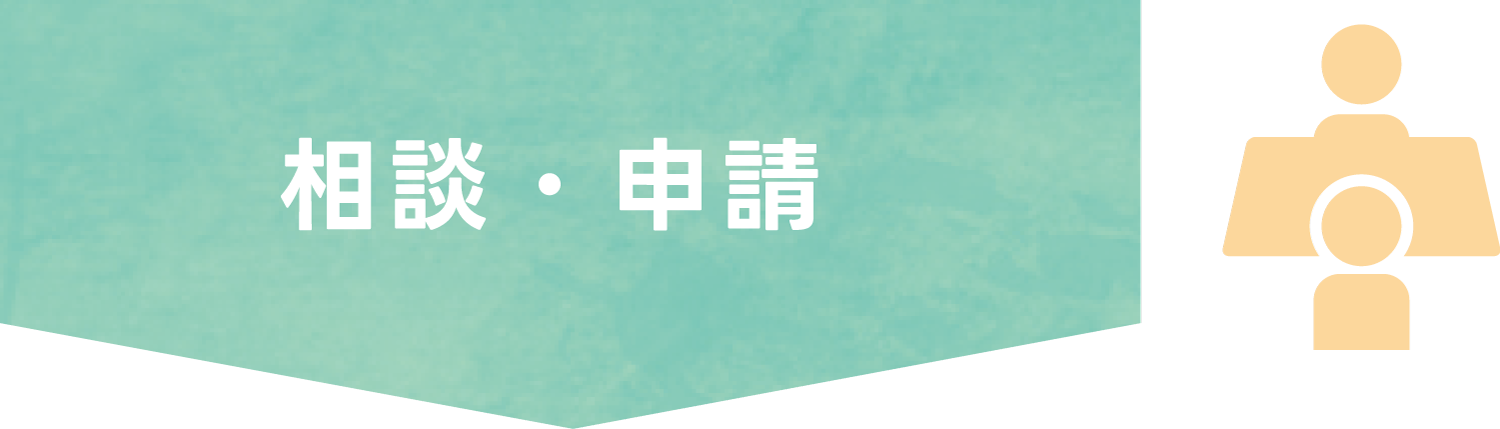 相談・申請
