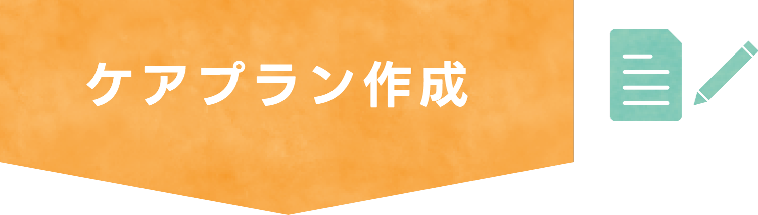 ケアプラン作成