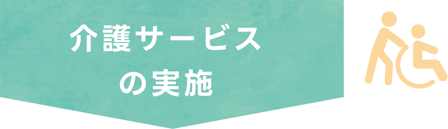 介護サービスの実施