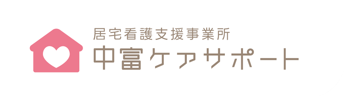 居宅看護支援事業所 中冨ケアサポート