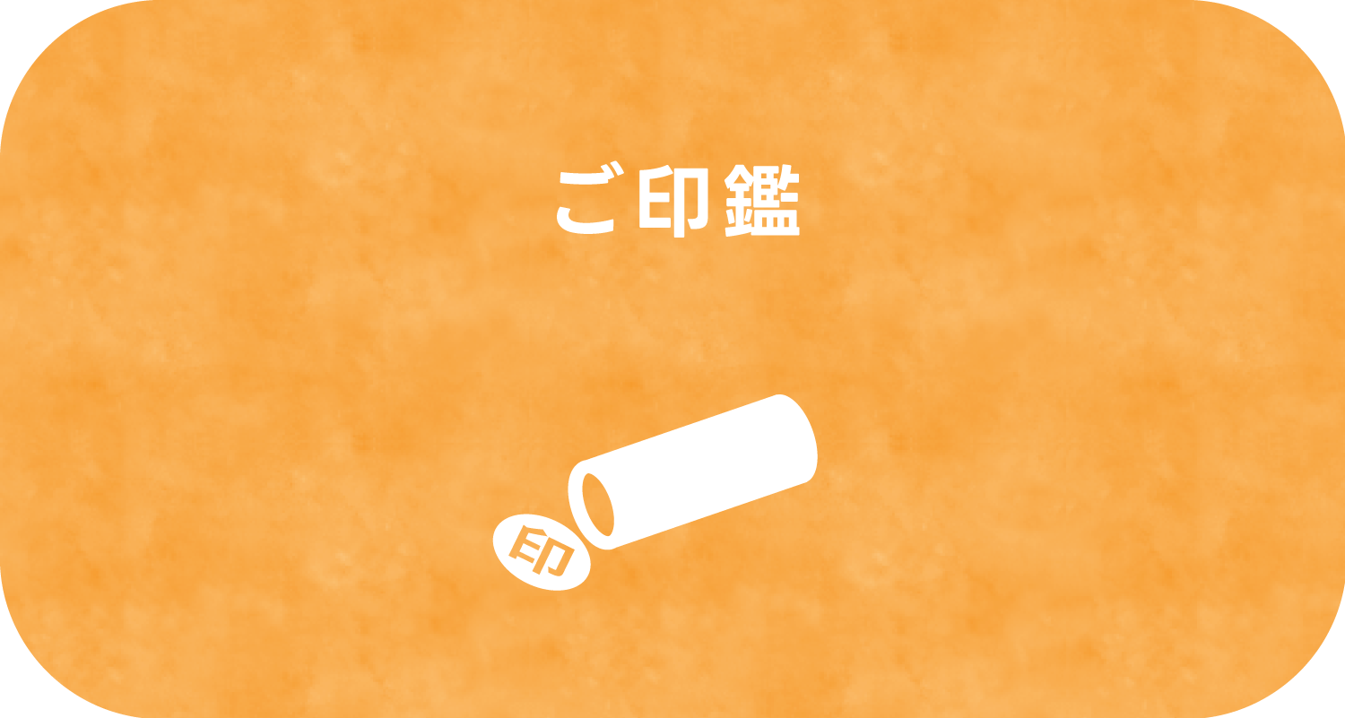 ご印鑑