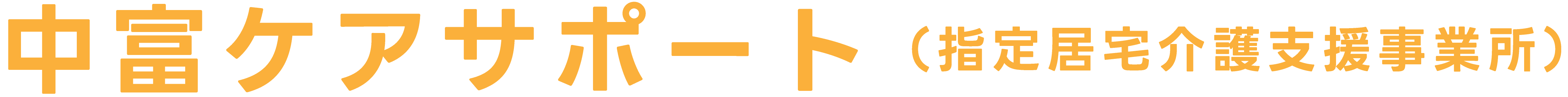 中富ケアサポート（指定居宅介護支援事業所）