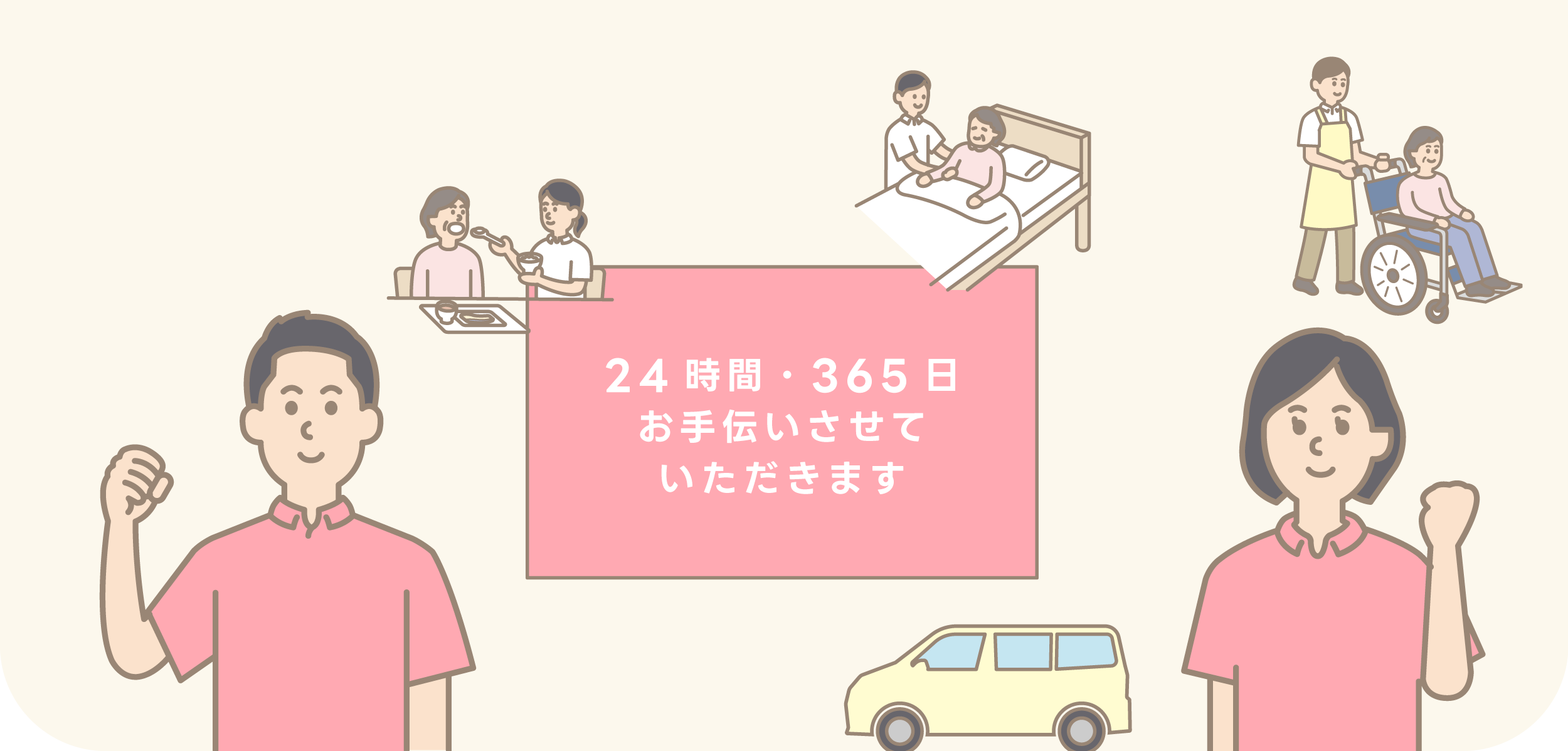 24時間・365日お手伝いさせていただきます
