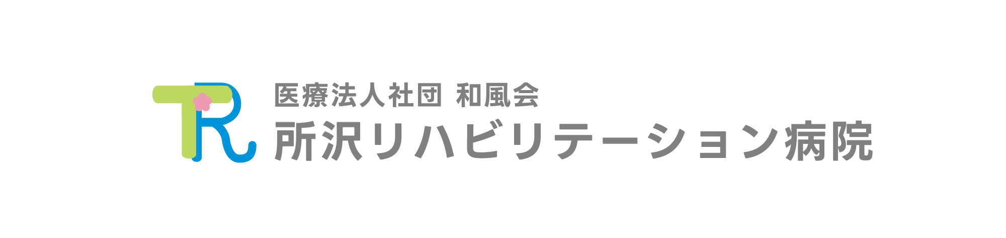 医療法人社団 和風会 所沢リハビリテーション病院