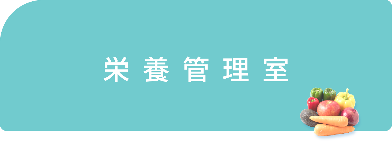 栄養管理室