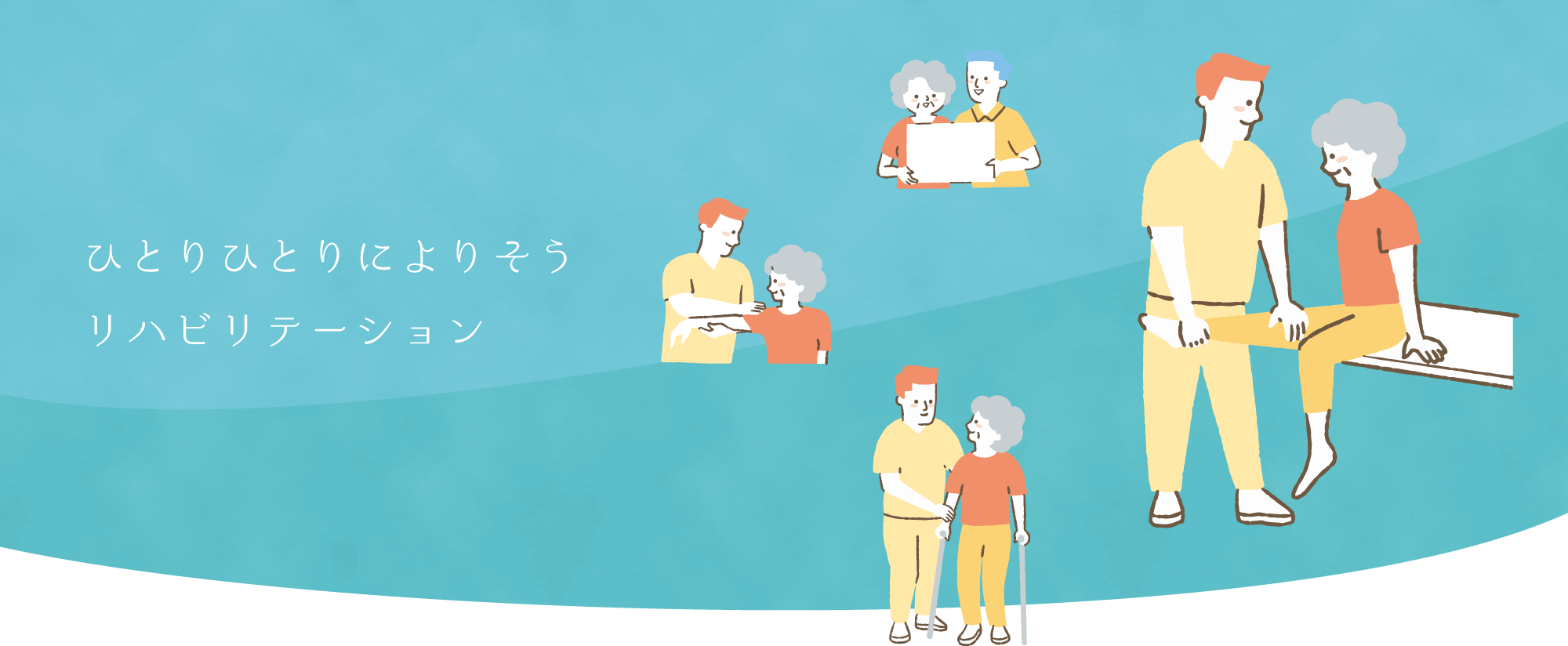 ひとりひとりによりそう
リハビリテーション
所沢リハビリテーション病院
リハビリテーション科