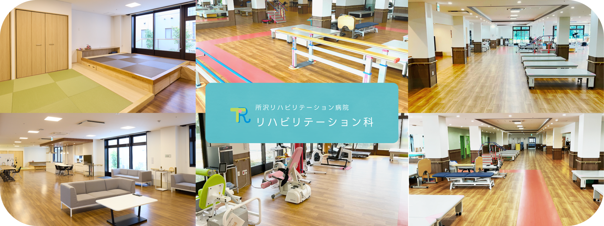 所沢リハビリテーション病院
リハビリテーション科