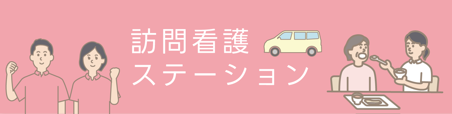 訪問看護ステーション