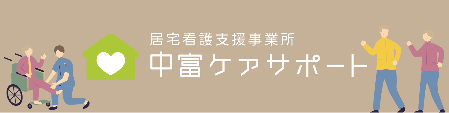 中冨ケアサポート