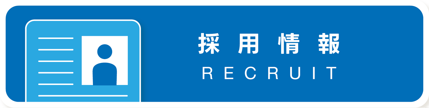 採用情報