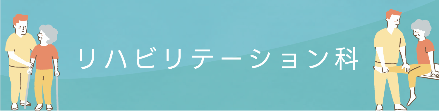 所沢リハビリテーション病院リハビリテーション科