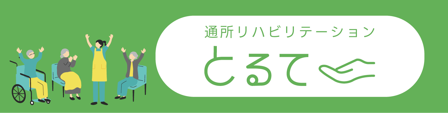 通所リハビリテーション　とるて