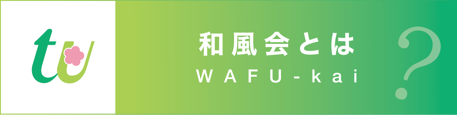 和風会とは？