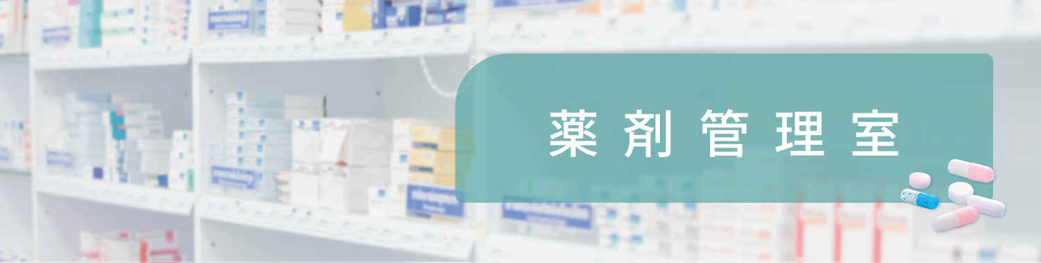 所沢リハビリテーション病院薬剤管理室