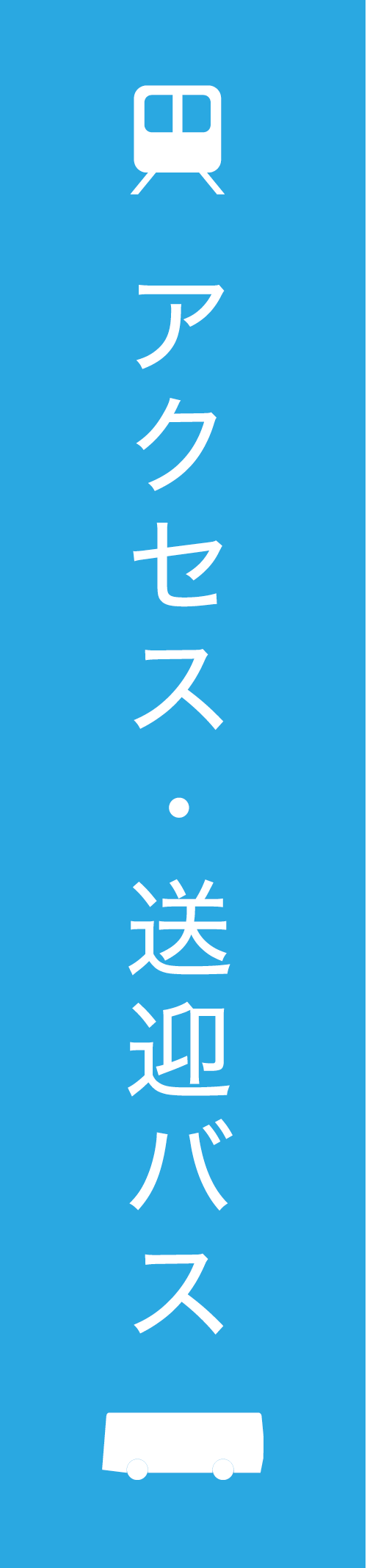 アクセス・送迎バス