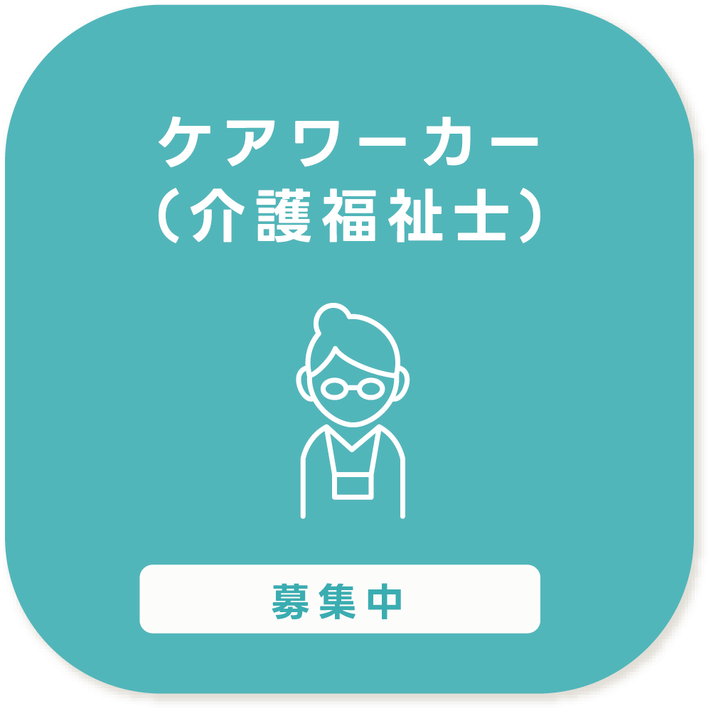 ケアワーカー募集中