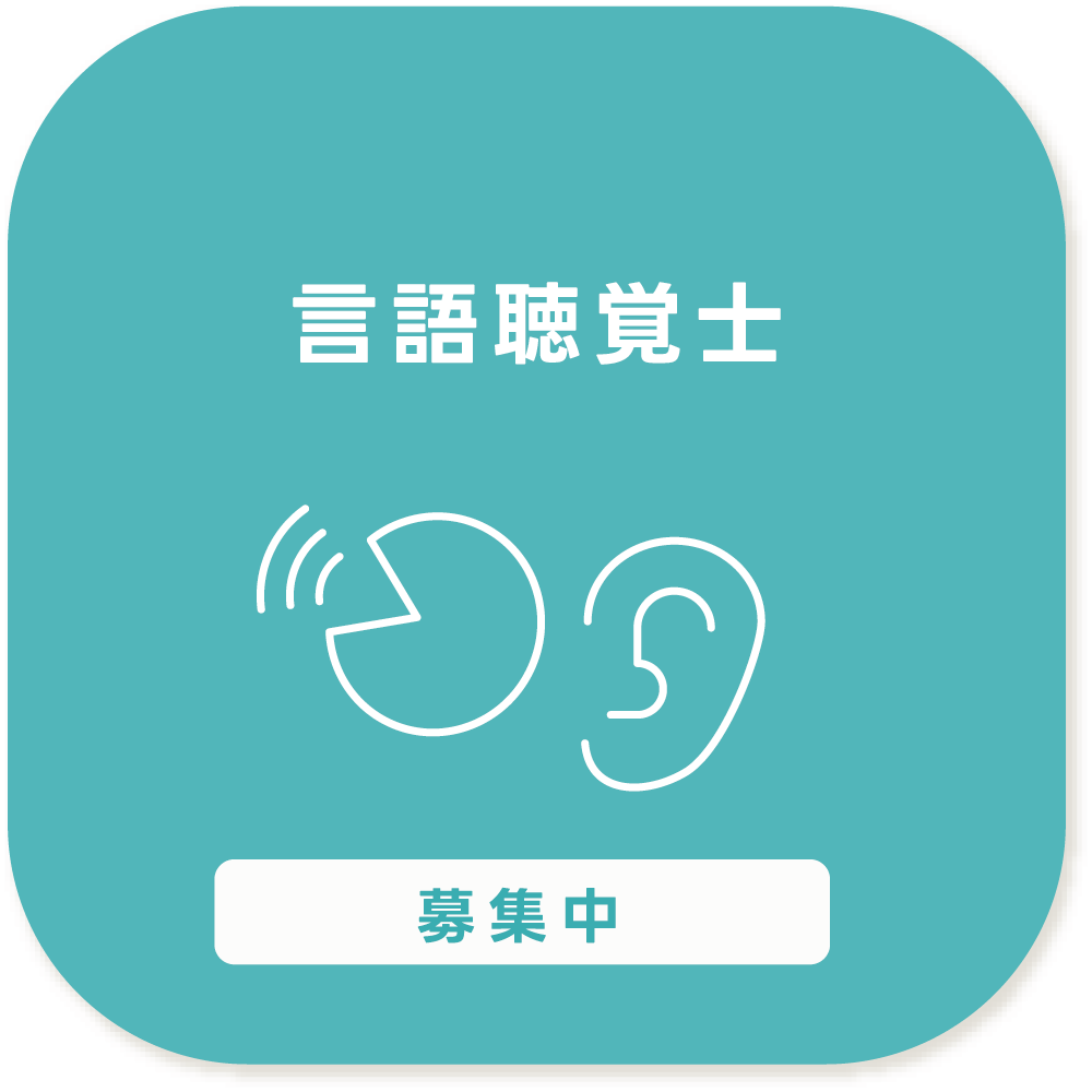 言語聴覚士募集中