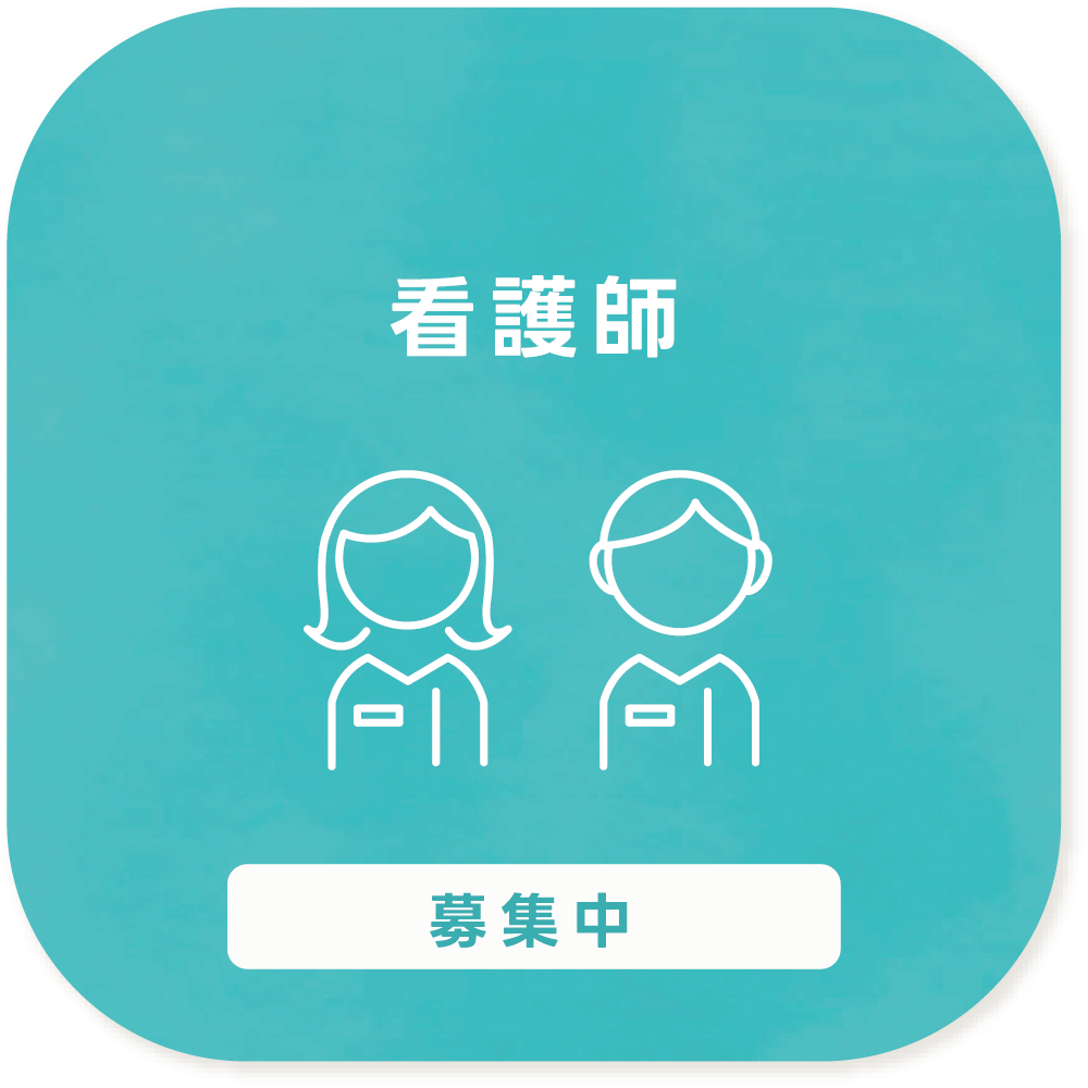 看護師募集中