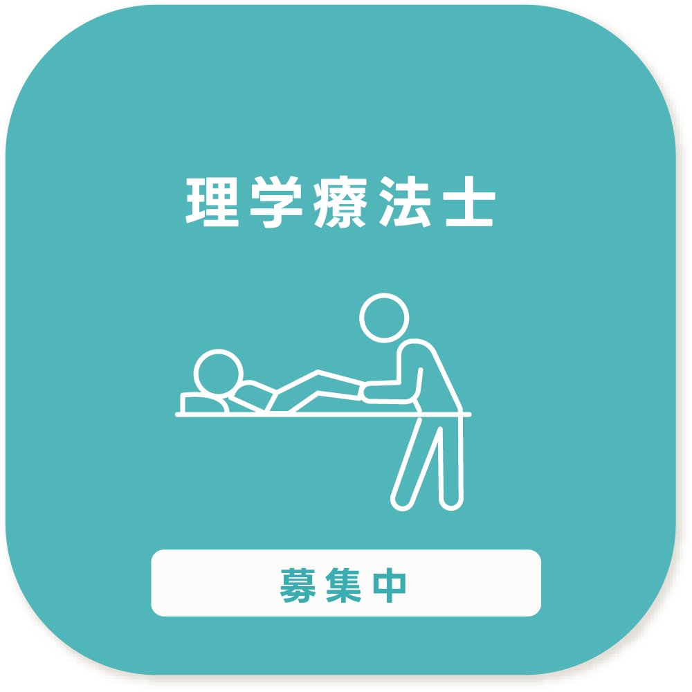 理学療法士募集中
