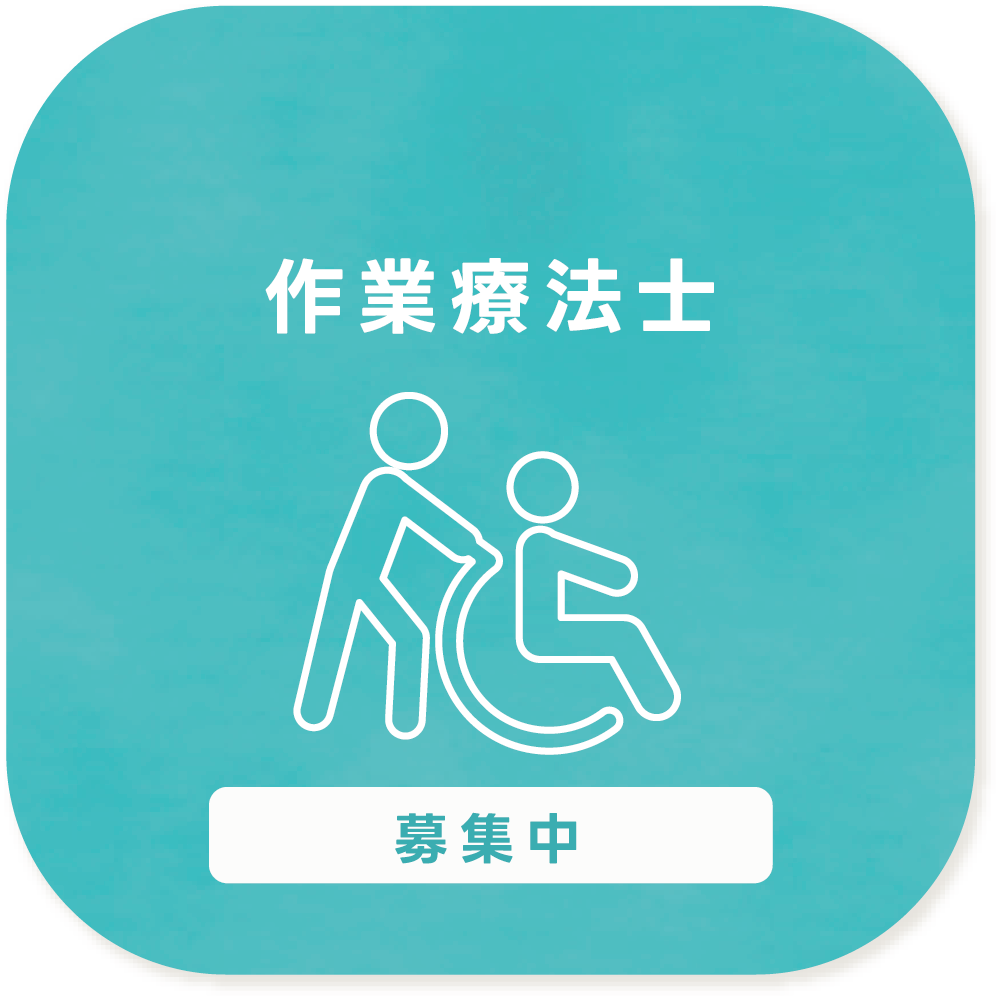 作業療法士募集中