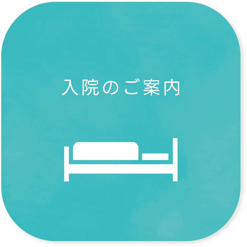 入院のご案内