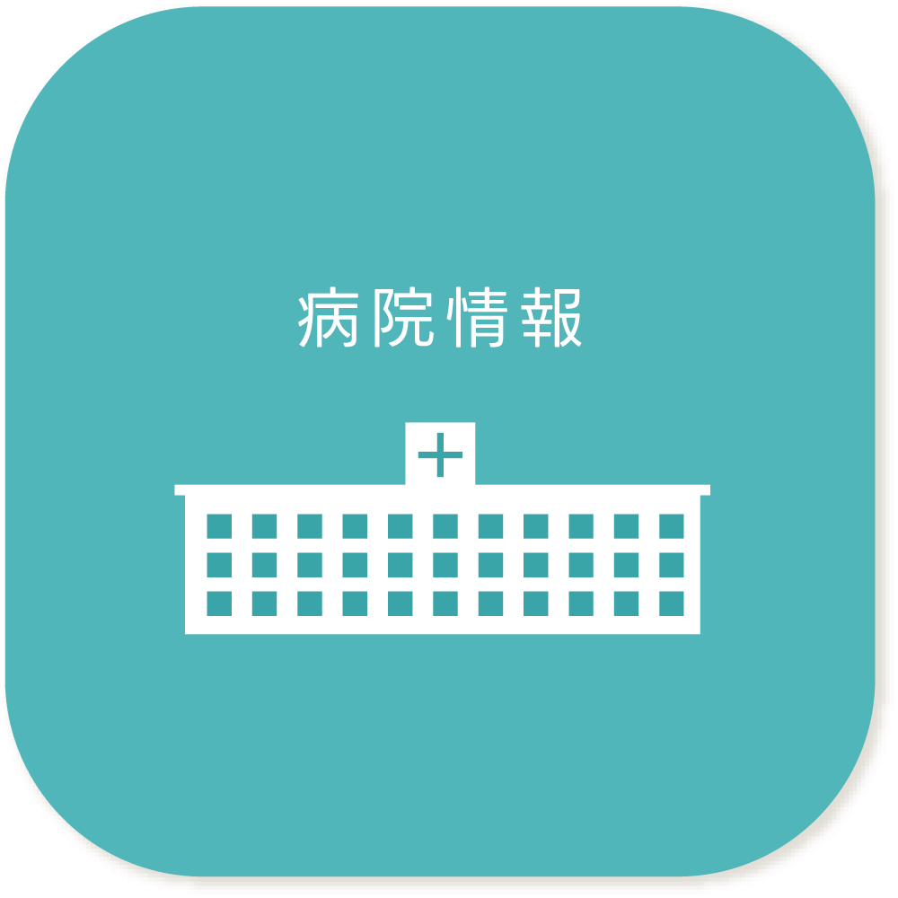 病院情報
