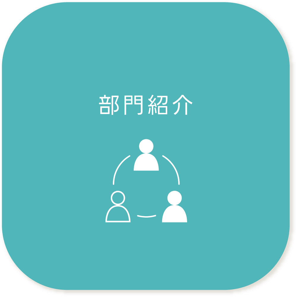 部門紹介