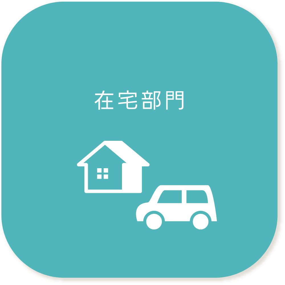 在宅部門