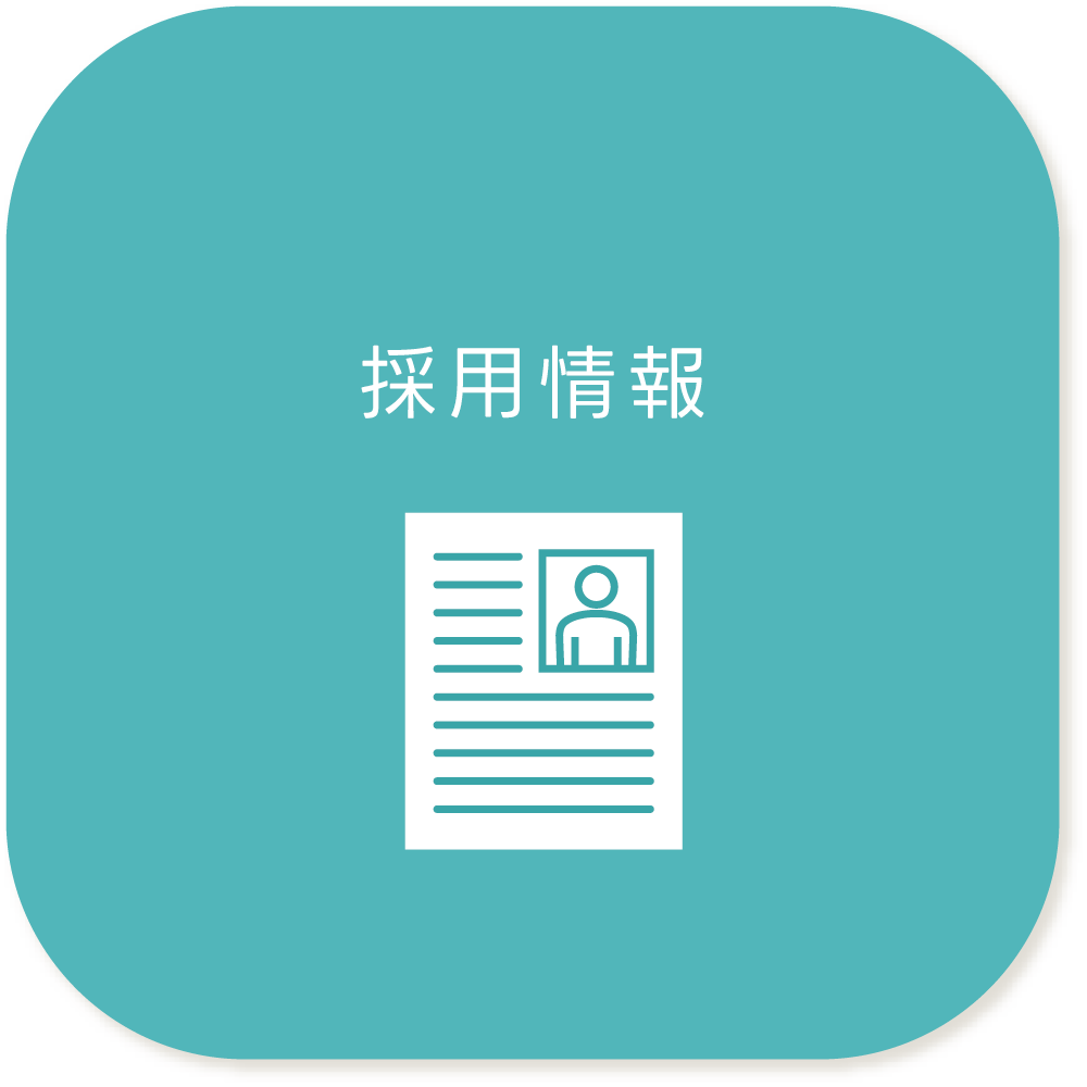採用情報
