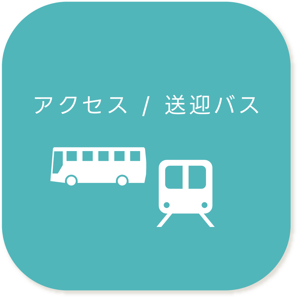 アクセス・送迎バス