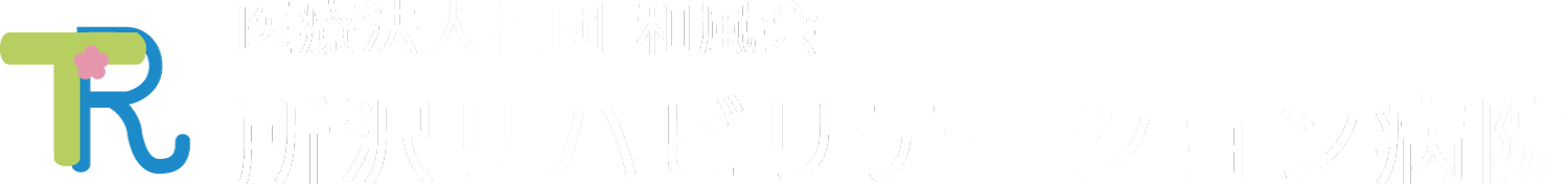 所沢リハビリテーション病院