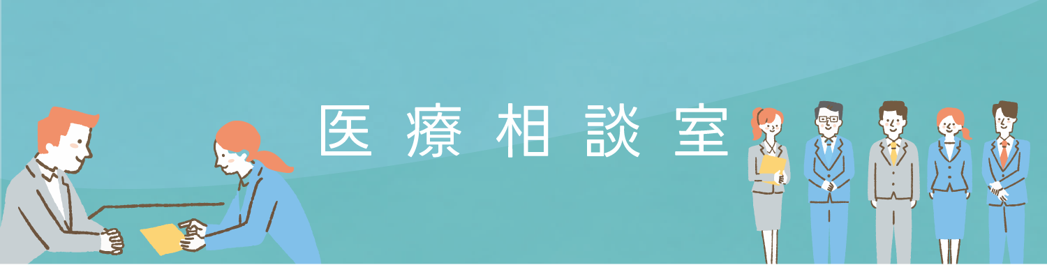 医療相談室
