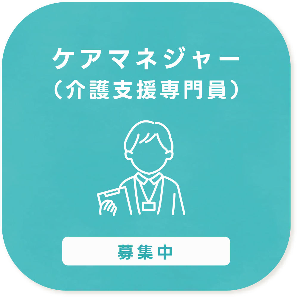 ケアマネージャー