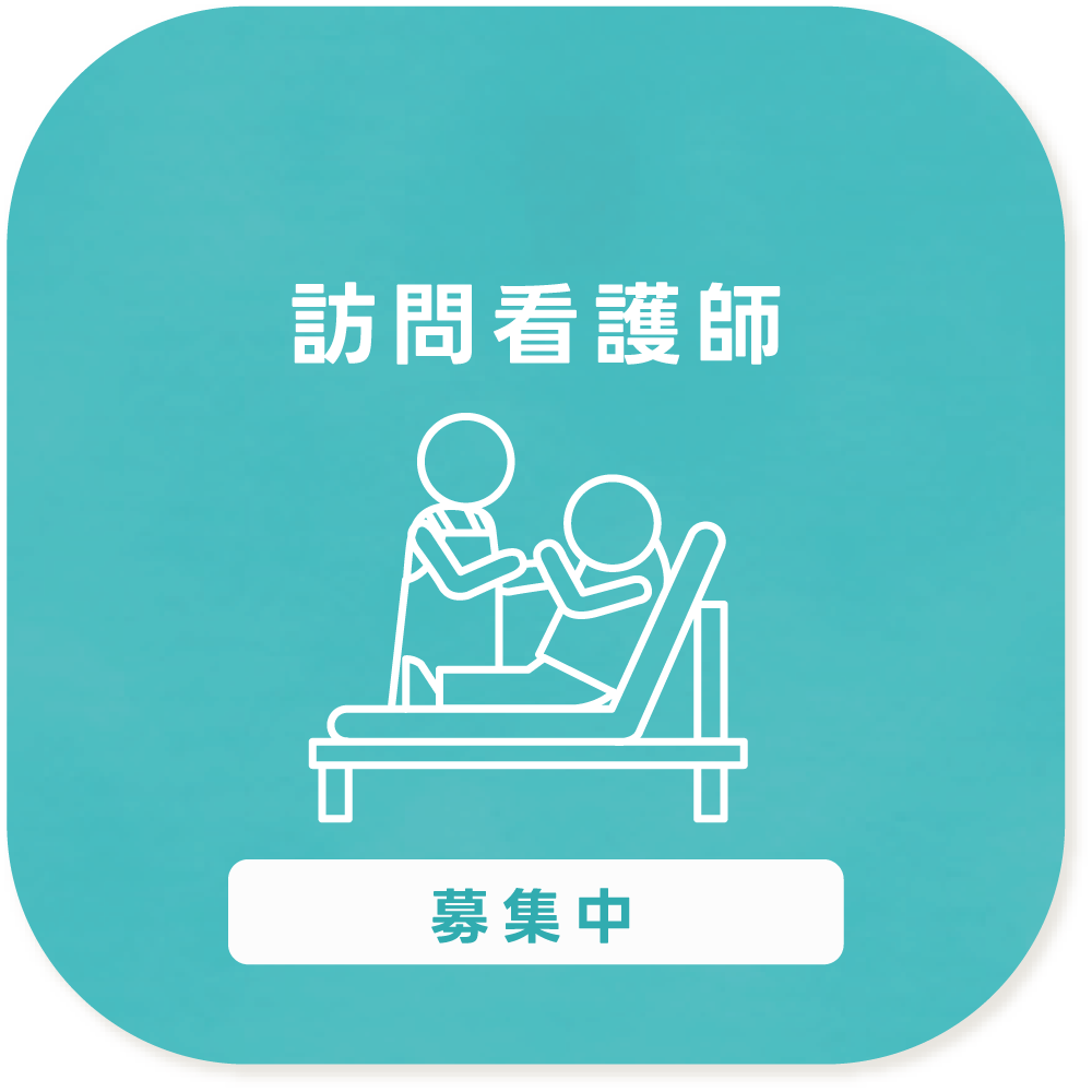 訪問看護師